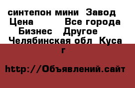 синтепон мини -Завод › Цена ­ 100 - Все города Бизнес » Другое   . Челябинская обл.,Куса г.